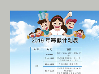 2019年寒假计划表和快乐寒假生活