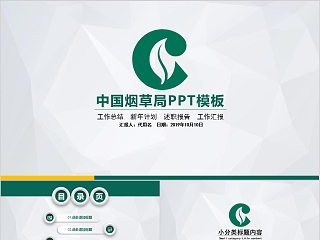 中国烟草PPT模板局工作汇报告计划总结会议动态简约创意绿色行业