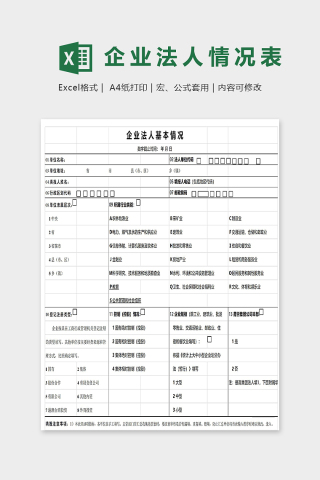 公司企业法人基本情况表模版下载