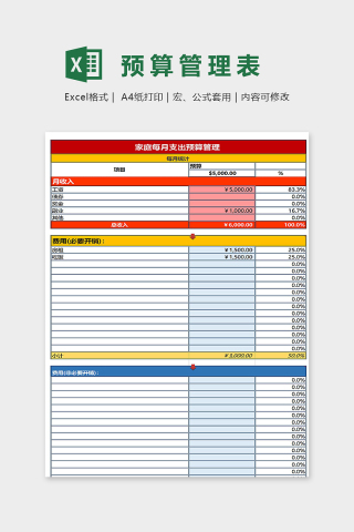 家庭每月收支预算管理表excel模板下载