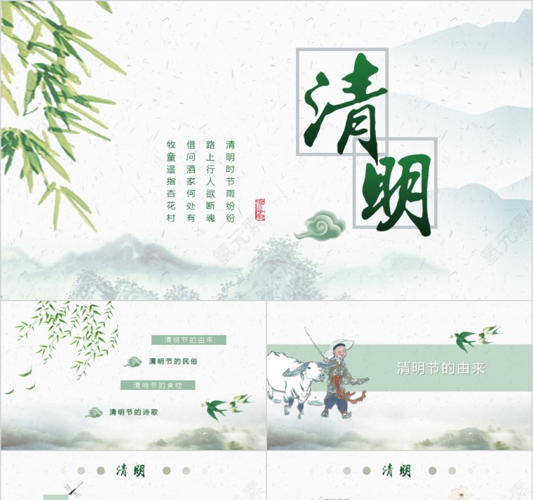 清明节PPT第1张