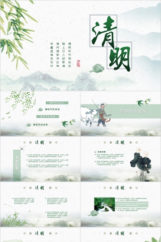 清明节PPT