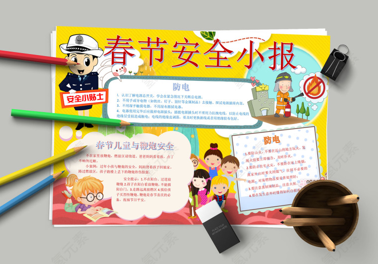 春节安全小报 儿童安全常识教育