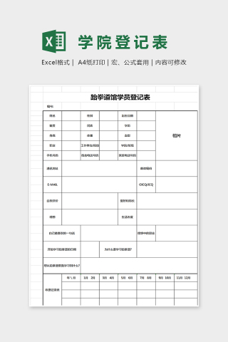 跆拳道馆学员登记表格Excel下载