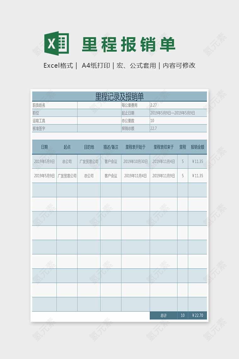 蓝色小清新里程报销单Excel