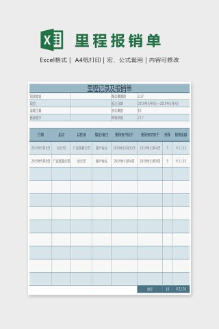 蓝色小清新里程报销单Excel下载