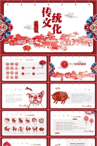  中国传统文化十二生肖12属相介绍主题班会模板下载