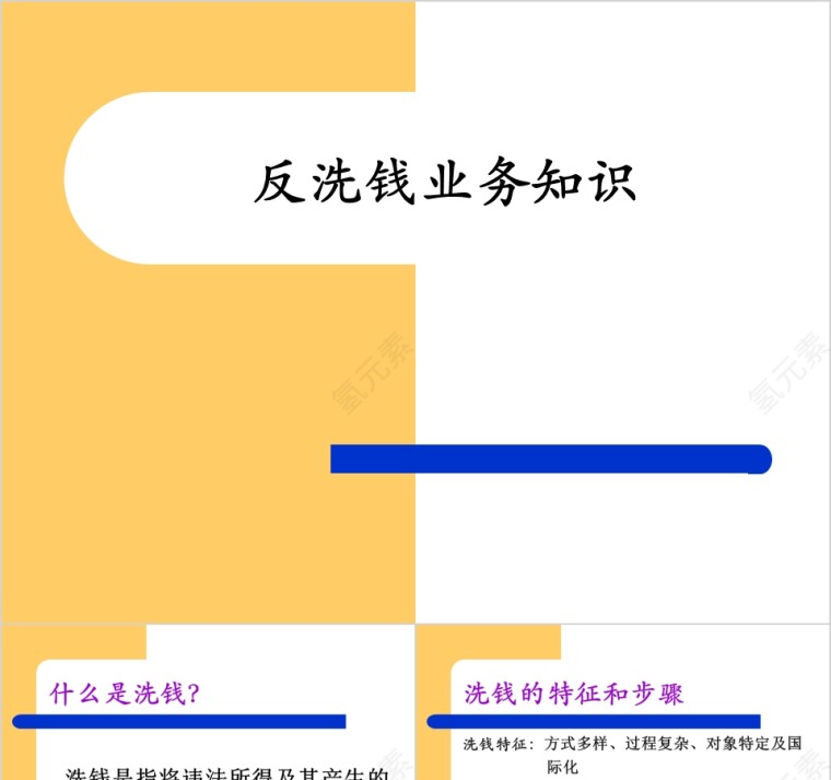 反洗钱业务知识ppt第1张