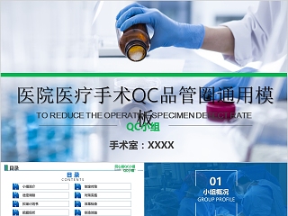 医院医疗手术QC品管圈通用模板