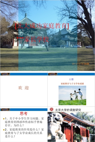 成功家庭教育课程子女学业成就与家庭教育