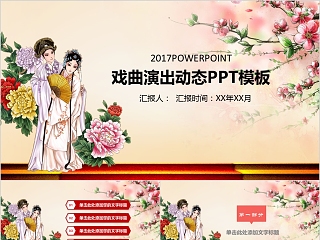 中国京剧戏曲文化PPT