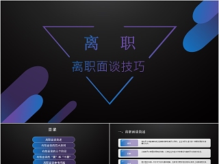 离职面谈技巧ppt