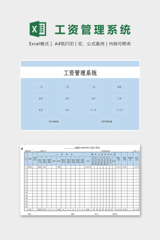 公司员工月度工资管理系统excel模板下载