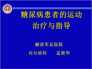 糖尿病患者的运动治疗与指导ppt模板