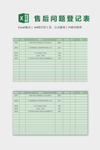 专业售后问题登记表excel模板下载