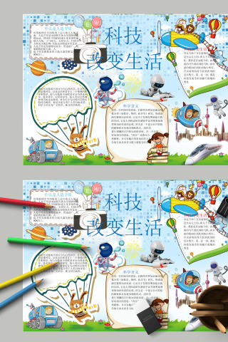 简约蓝色太空科技改变生活手抄报下载