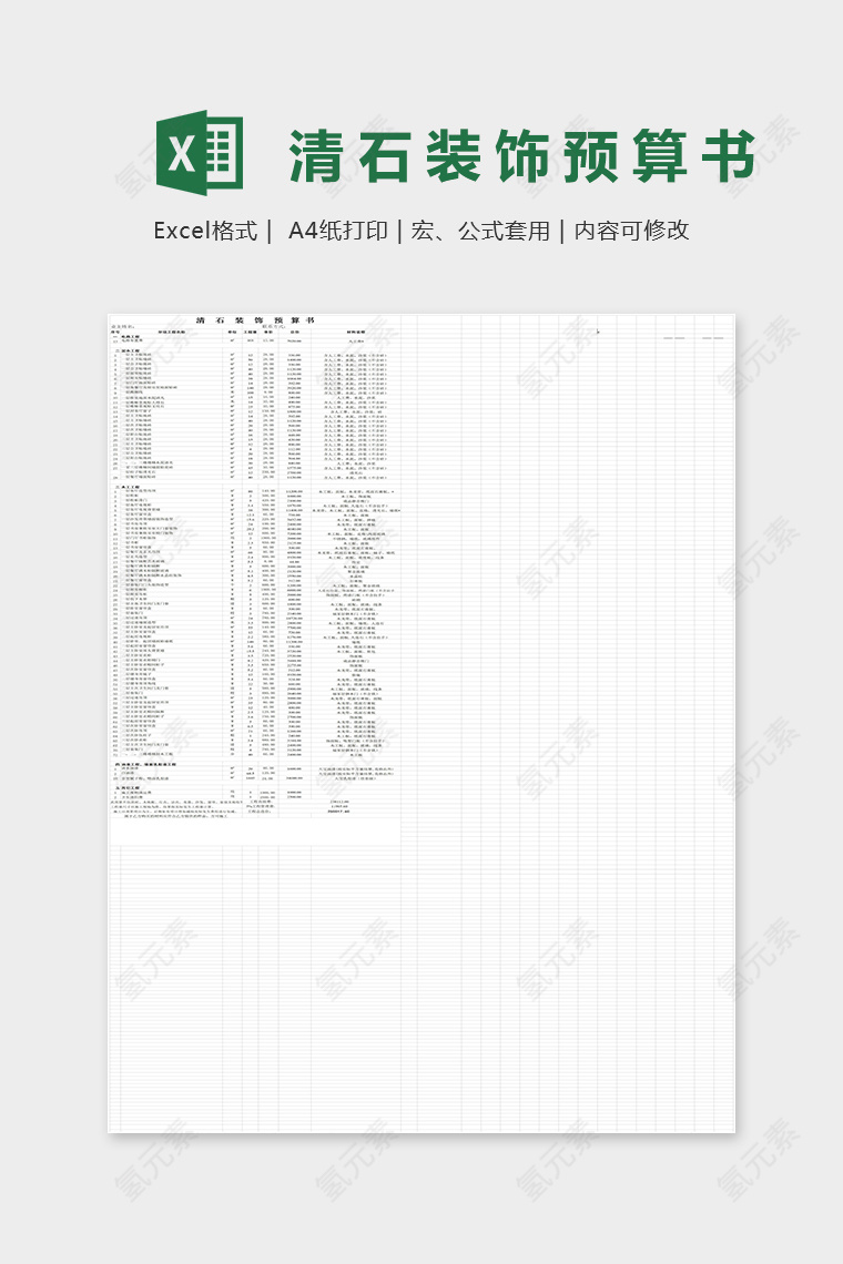 清石装饰预算书Excel表格模板