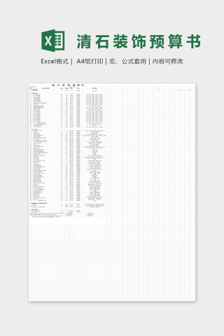 清石装饰预算书Excel表格模板