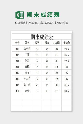 简约直观学校通用期末成绩表下载