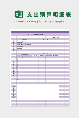 淡雅彩色版项目支出预算明细表excel模板下载