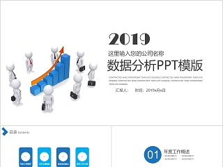 2019商务风格数据分析PPT模版