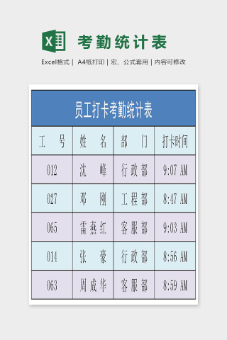 色彩精美员工打卡考勤统计表Excel