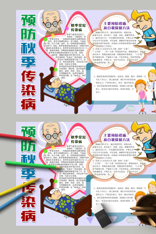 预防秋季传染病控制传染源手抄报