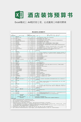 超全面酒店装饰工程预算书Excel模板下载