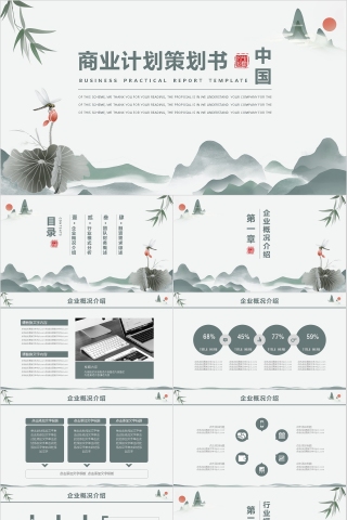 商业计划策划书通用简约ppt下载