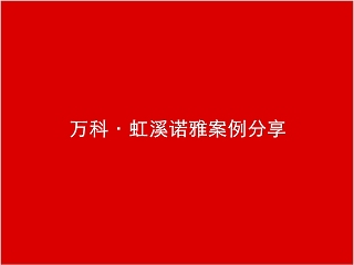 房地产传播案例分享ppt