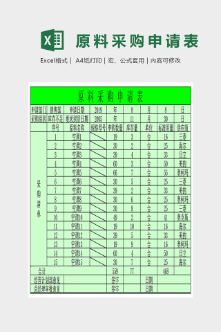 简单双色企业原料采购申请表Excel