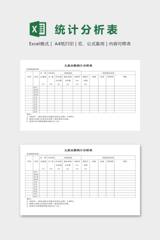 幼儿园小托班儿童出勤统计分析表excel模板下载