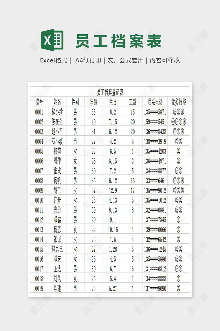 精美大气员工档案登记表Excel