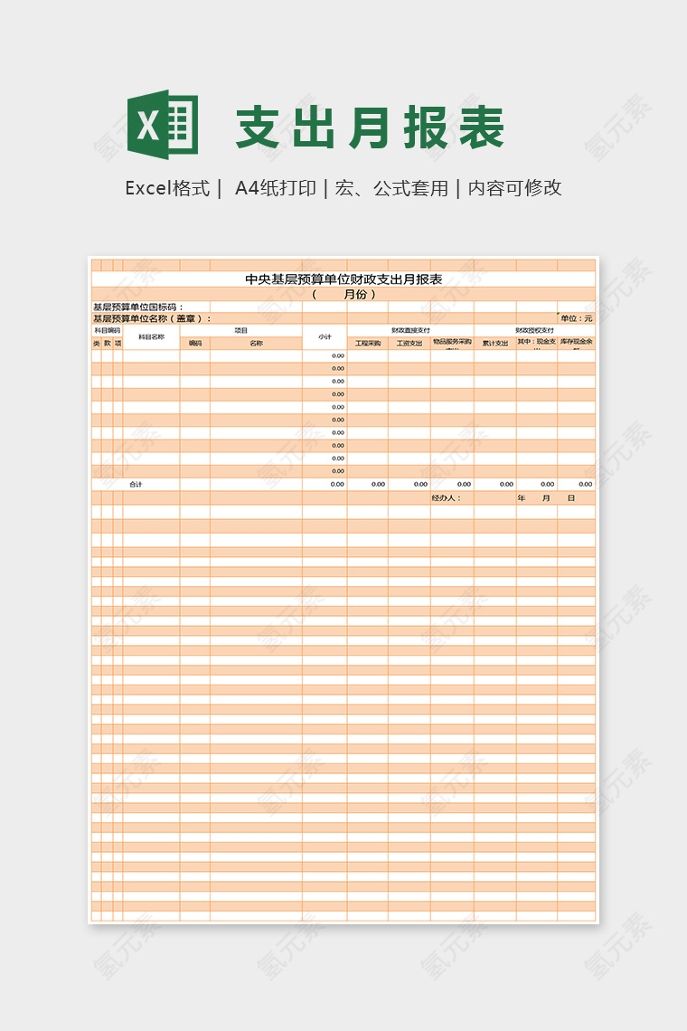 简单方数据统计支出月报表Excel