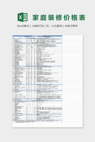 家庭装修价格表最终版Excel模板