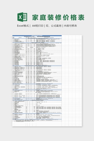 家庭装修价格表最终版Excel模板下载