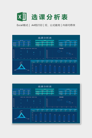 大学通用学生选课分析表excel模版下载