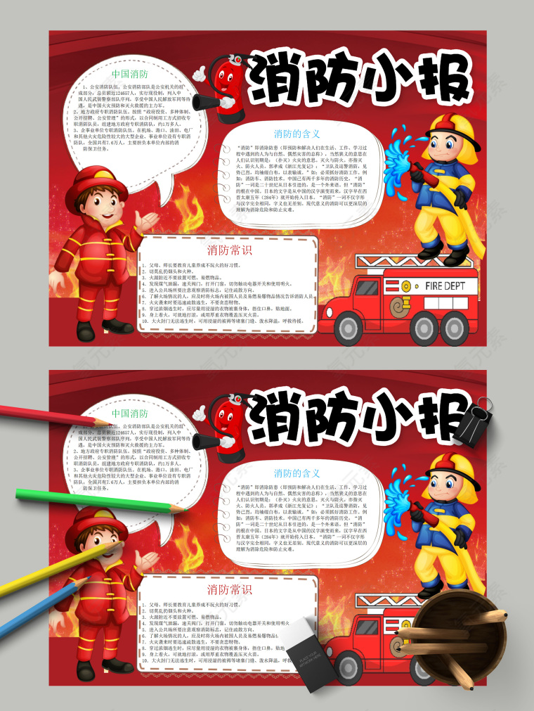 消防小报中国消防常识
