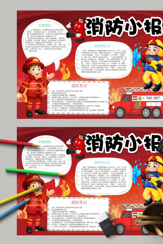 消防小报中国消防常识