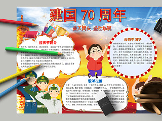 普天同庆盛世华诞简约卡通小学生建国70周年电子小报 