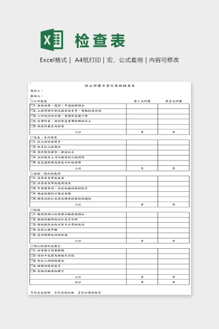 内部操守道德检查表Excel下载