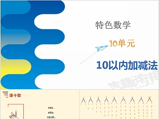 10以内相邻数ppt课件