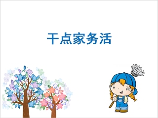 小学生我爱劳动ppt