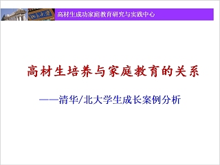 高材生的培养与家庭教育的关系