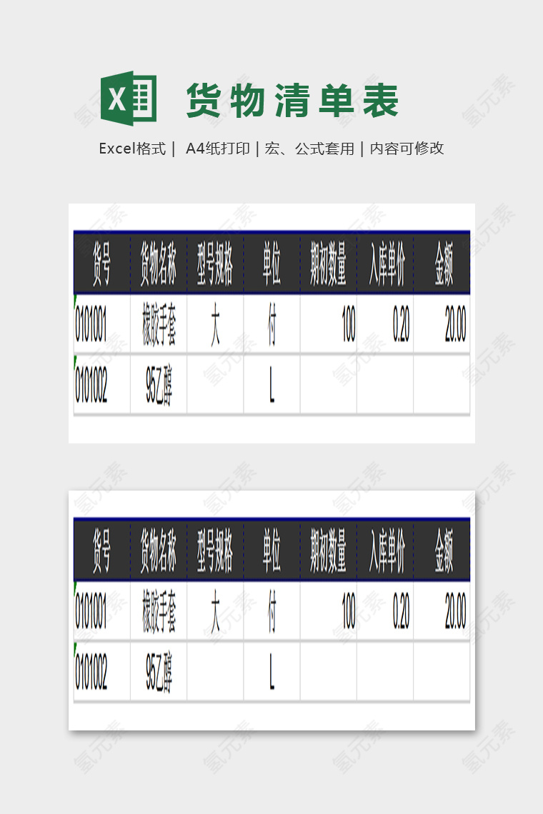 简单精美货物清算单EXcel