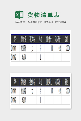 简单精美货物清算单EXcel下载