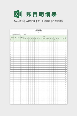 绿色小清新精美账目明细表Excel下载
