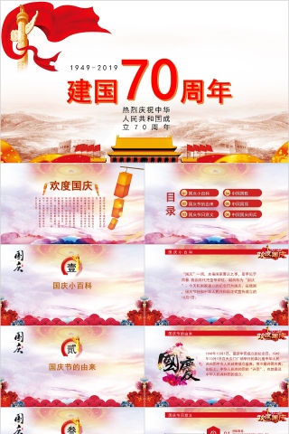 简约大气党建建国70周年国庆节十一PPT模板下载
