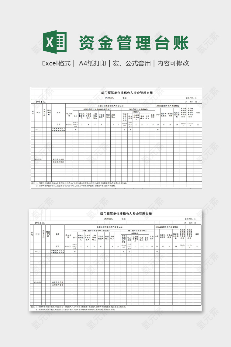 部门预算单位非 税收收入资金管理台账