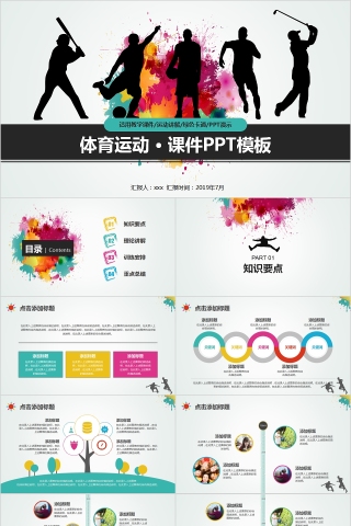 体育运动课件体育运动说课PPT模板 